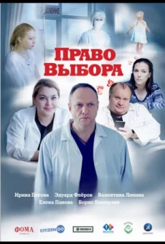 Постер: Право выбора (2020)