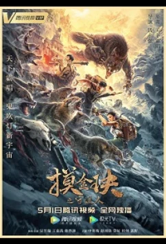 Постер: Моцзинь: хранитель камня / Mo Jin Jue Zhi Shou Hu Ren (2020)