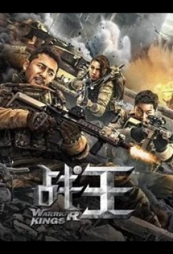 Постер: Цари войны / Warrior kings (2021)