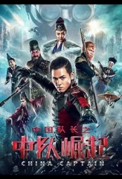 Постер: Капитан Китай / China Captain (2020)