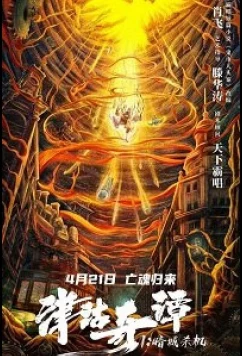 Постер: Тяньцзиньские сказания: кукла смерти / Tientsin Strange Tales 1: Murder in Dark City (2021) Постер: Тяньцзиньские сказания: кукла смерти / Tientsin Strange Tales 1: Murder in Dark City (2021)
