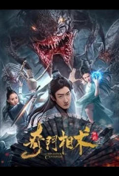 Постер: Нашествие сколопендр / The Disaster of Centipede (2020)