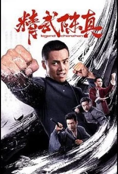 Постер: Легендарный кулак / Chen Zhen Legend Jing Wu Chen Zhen (2019)