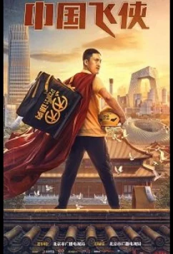 Постер: Китайский летающий рыцарь / Китайский супергерой / Zhong guo fei xia (2020)