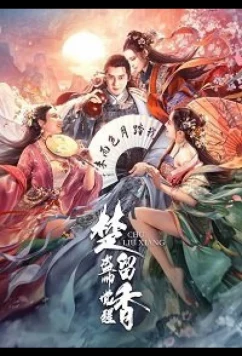 Постер: Китайский робин гуд: Начало / Chief of thieves: chu liu xiang (2021)