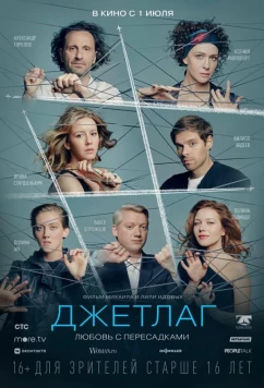 Постер: Джетлаг (2021) Постер: Джетлаг (2021)