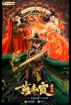 Постер: Охотник на демонов Ян Чися / Demon Hunter Yan Chixia (2021)
