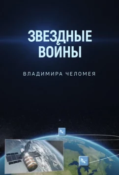 Постер: Звездные войны Владимира Челомея (2014)