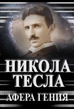 Постер: Никола Тесла. Афера гения (2011)