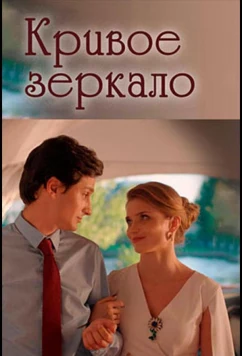 Постер: Кривое зеркало (2021) Постер: Кривое зеркало (2021)