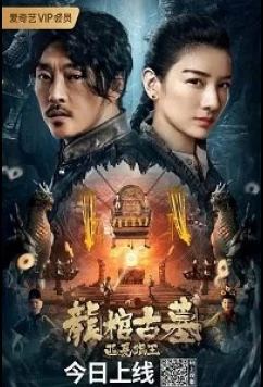 Постер: Легенда о гробнице Дракона / The Dragon Tomb Ancient Legend (2021)