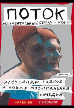 Постер: Поток. Александр Гудков и новая музыкальная комедия (2020) Постер: Поток. Александр Гудков и новая музыкальная комедия (2020)