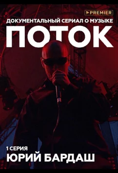 Постер: Поток. Юрий Бардаш (2019) Постер: Поток. Юрий Бардаш (2019)