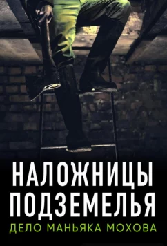 Постер: Наложницы подземелья. Дело маньяка Мохова (2020)