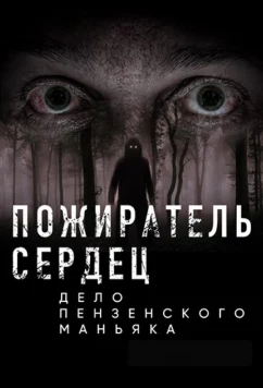 Постер: Пожиратель сердец. Дело пензенского маньяка (2020)