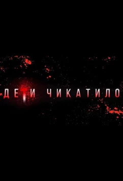 Постер: Маньяки. Дети Чикатило. (2020)