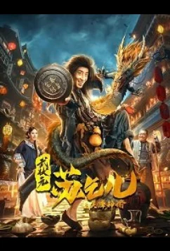 Постер: Царь попрошаек Су и Настоятель / King Of Beggars / Crazy Beggar So: Oracle of Heaven (2021)