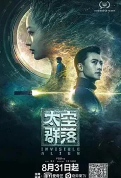 Постер: Незримый пришелец / Invisible Alien (2021)