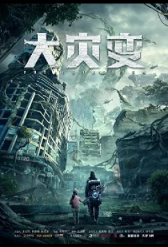 Постер: Глобальное озеленение / Restart the Earth / The Cataclysm (2021)