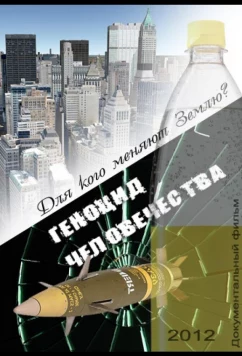 Постер: Геноцид Человечества (2012)