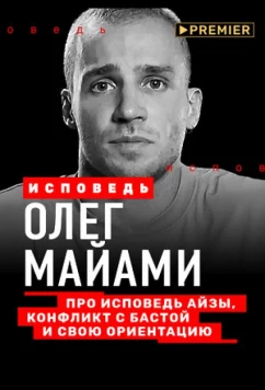 Постер: Олег Майами. Исповедь (2021) Постер: Олег Майами. Исповедь (2021)