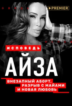 Постер: Айза. Исповедь (2021)