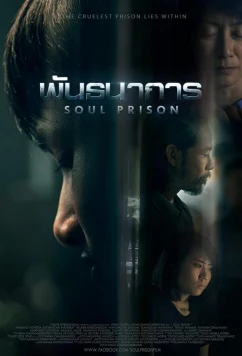 Постер: Тюрьма в душе / Soul Prison (2021) Постер: Тюрьма в душе / Soul Prison (2021)