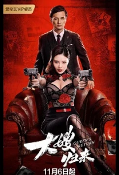 Постер: Возвращение невестки / The Return of the Sister-in-Law / Queen's Return (2021)