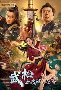 Постер: Леденда о справедливом У Суне / The Legend of Justice WuSong (2021)