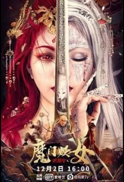 Постер: Хун Сигуань и карта сокровищ / The Legend and Hag of Shaolin / Hong Xiguan The Demon Girl (2021)