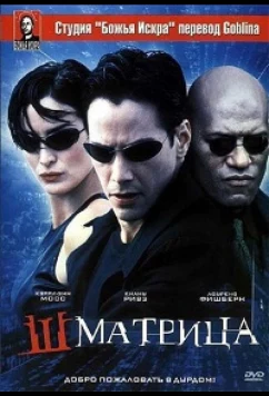 Постер: Шматрица / Shmatrix (1999)