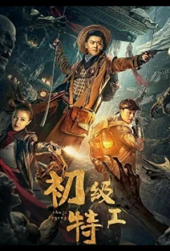 Постер: Младший агент / Junior Agent (2021) Постер: Младший агент / Junior Agent (2021)