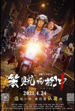 Постер: Тупой вор / Stupid Thief (2021) Постер: Тупой вор / Stupid Thief (2021)