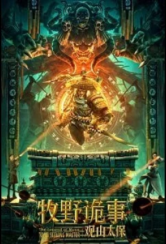 Постер: Тайна Муйе - Хранитель горы / Mystery of Muye - The Guardian of the Mountain (2021)
