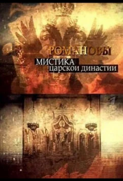 Постер: Романовы. Мистика царской династии (2013)