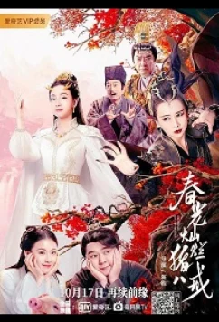 Постер: История любви Свиньи / Chun Guang Can Lan Zhu Ba Jie (2021) Постер: История любви Свиньи / Chun Guang Can Lan Zhu Ba Jie (2021)