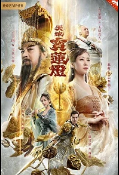 Постер: Волшебный фонарь Лотоса / The Magic Lotus Lantern (2021)