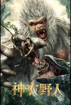 Постер: Шеннунский дикарь / Shennong Wild Man (2022)