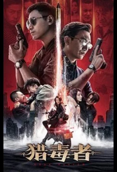 Постер: Охотник за наркотиками / Drug Hunter (2021)