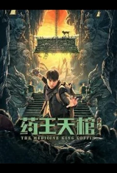 Постер: Гробница Императора Лекарей / The Medicine King Coffin (2022) Постер: Гробница Императора Лекарей / The Medicine King Coffin (2022)