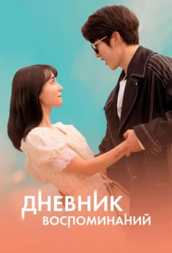 Постер: Дневник воспоминаний / Gieokui sigan / Time of Memory (2022)