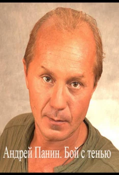 Постер: Андрей Панин. Бой с тенью (2022)
