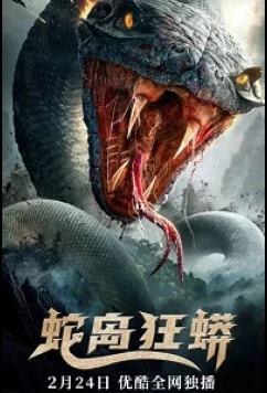 Постер: Нападение на остров Змеиный / Snake Island Python (2022) Постер: Нападение на остров Змеиный / Snake Island Python (2022)