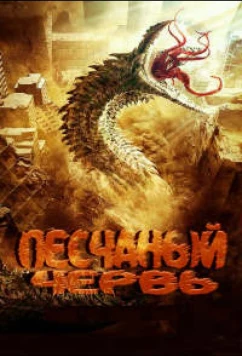 Постер: Песчаный червь / Sha Qiu Chong Bao / Insect Disaster, Devil in Dune (2021)