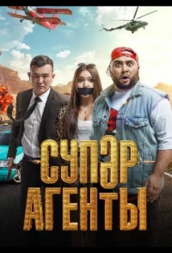 Постер: Суперагенты (2022) Постер: Суперагенты (2022)