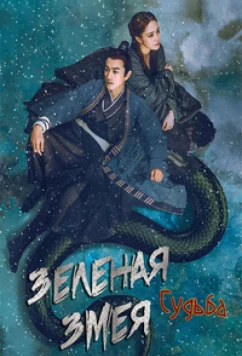 Постер: Зеленая змея: Судьба / Green Snake: The Fate of Reunion (2022) Постер: Зеленая змея: Судьба / Green Snake: The Fate of Reunion (2022)