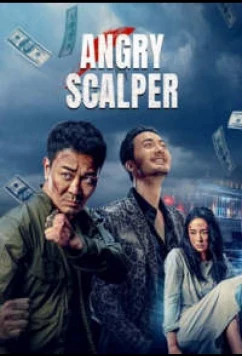 Постер: Бешеный бык / Разъяренный бык / Angry Scalper (2021) Постер: Бешеный бык / Разъяренный бык / Angry Scalper (2021)