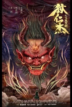 Постер: Детектив Ди: Летающая голова демона / Di Renjie and the Flying Demon Head (2022) Постер: Детектив Ди: Летающая голова демона / Di Renjie and the Flying Demon Head (2022)