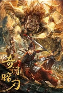 Постер: Странная дверь и темный клинок / Цимэнь: темный клинок / Strange Door and Dark Blade / Qimen Dark Blade (2022) Постер: Странная дверь и темный клинок / Цимэнь: темный клинок / Strange Door and Dark Blade / Qimen Dark Blade (2022)