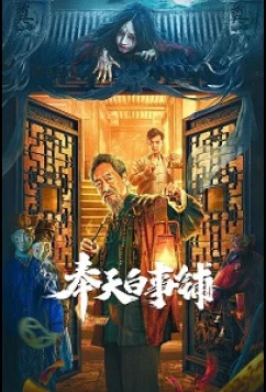 Постер: Магазин похоронных принадлежностей в фэнтяне / The Funeral Supplies Shop in Fengtian (2021) Постер: Магазин похоронных принадлежностей в фэнтяне / The Funeral Supplies Shop in Fengtian (2021)